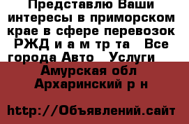 Представлю Ваши интересы в приморском крае в сфере перевозок РЖД и а/м тр-та - Все города Авто » Услуги   . Амурская обл.,Архаринский р-н